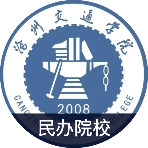 沧州交通学院
