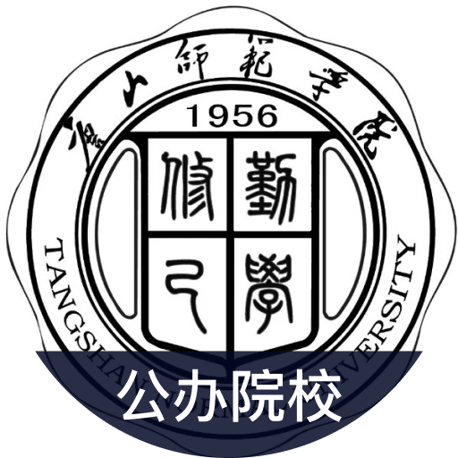 唐山师范学院