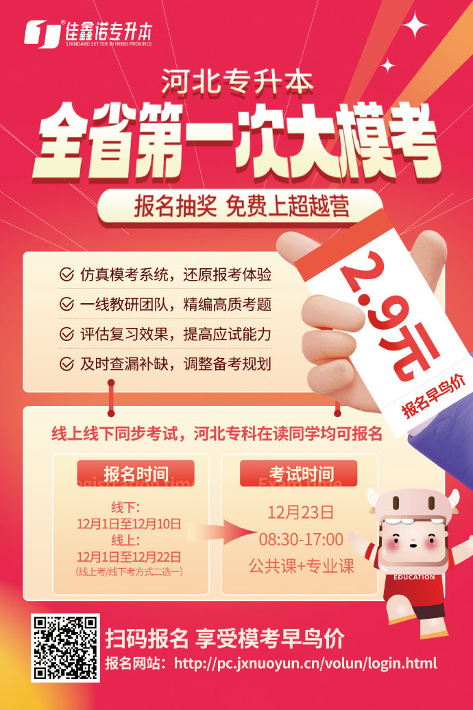 佳鑫诺专升本模拟考试