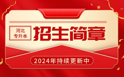 2023年河北科技学院专升本​招生计划