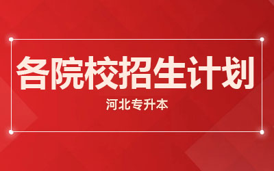 2024年石家庄铁道大学专升本招生计划