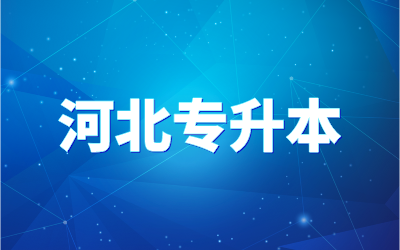 河北北方学院专升本报名时间2024年