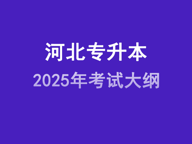2025年河北专升本考试大纲公布