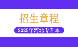 2025年河北科技学院专升本招生章程
