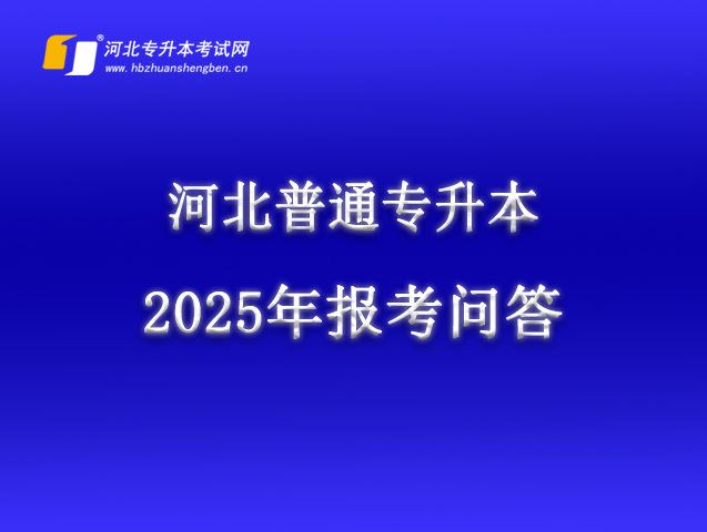 2025年河北省普通专升本报考问答