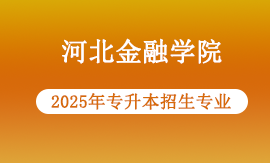 2025年河北金融学院专升本招生哪些专业
