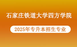 石家庄铁道大学四方学院2025年专升本招生专业及招生计划
