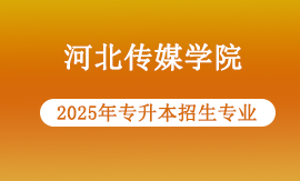 2025年河北传媒学院专升本招生专业有哪些