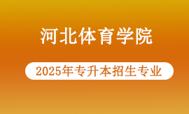 2025年河北体育学院专升本报考哪些专业