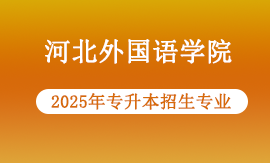 2025年河北外国语学院专升本招生哪些专业