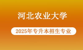 2025年河北农业大学专升本专业有哪些