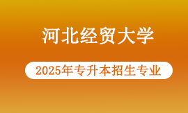 2025年河北经贸大学专升本报哪些专业