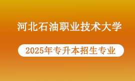 2025年河北石油职业技术大学专升本招哪些专业
