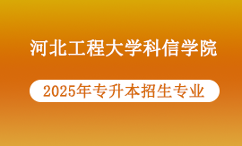 2025年河北工程大学科信学院专升本报考专业
