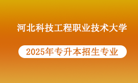 2025年河北科技工程职业技术大学招哪些专升本专业