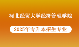 2025年河北经贸大学经济管理学院专升本专业