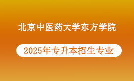 北京中医药大学东方学院2025年专升本招生专业
