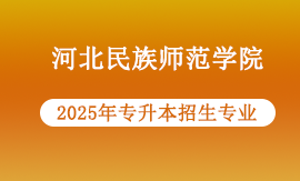 2025年河北民族师范学院专升本专业有哪些