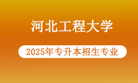 河北工程大学2025年专升本专业