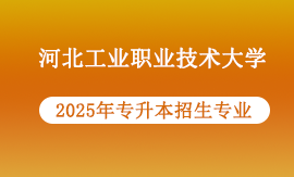 河北工业职业技术大学2025年专升本哪些专业能报