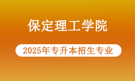 保定理工学院2025年招生哪些专升本专业