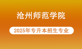 2025年沧州师范学院专升本专业哪些能报名