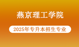 燕京理工学院2025年专升本专业有哪些