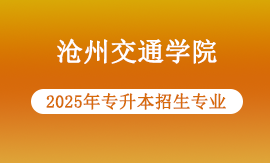 2025年沧州交通学院专升本哪些专业能报