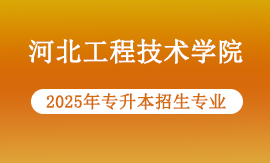 河北工程技术学院2025年专升本报名专业
