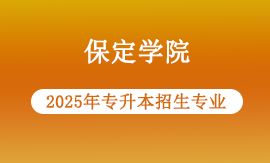 保定学院22025年专升本专业有哪些