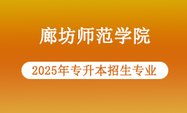 2025年廊坊师范学院专升本有哪些专业
