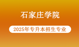 2025年石家庄学院专升本专业有哪些