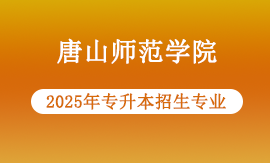 2025年唐山师范学院专升本专业
