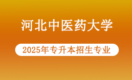河北中医药大学2025年专升本专业