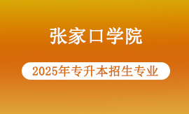 2025年张家口学院专升本专业有哪些