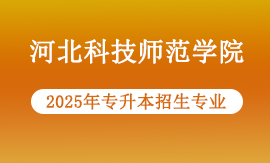 2025年河北科技师范学院专升本专业
