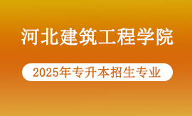 河北建筑工程学院2025年专升本专业有哪些