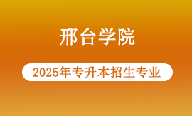 2025年邢台学院专升本的专业有哪些