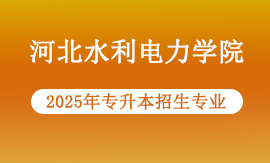 2025年河北水利电力学院专升本有哪些专业