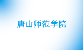唐山师范学院专升本在哪个校区