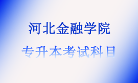 2025年河北金融学院专升本考试科目