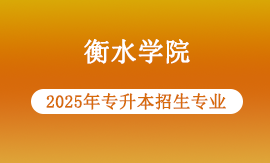 2025年衡水学院专升本专业有哪些