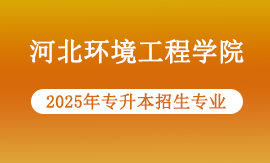 2025年河北环境工程学院专升本招生哪些专业