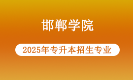 邯郸学院2025年专升本专业有哪些