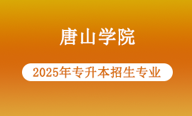 2025年唐山学院专升本有哪些专业