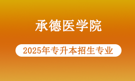 2025年承德医学院专升本专业哪些能报