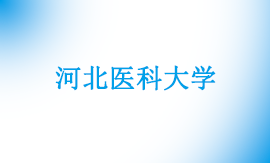 河北医科大学统招专升本