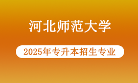 2025年河北师范大学专升本专业有哪些