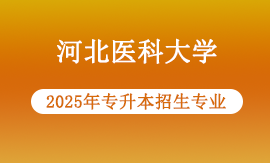 2025年河北医科大学专升本专业