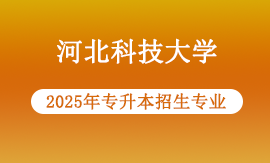2025年河北科技大学专升本招生专业目录
